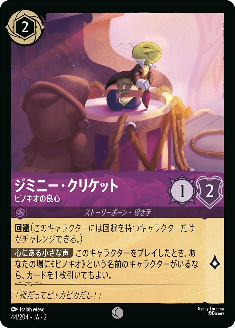 ジミニー・クリケット - ピノキオの良心(44/204･JA･2) - RISE OF THE FLOODBORN フラッドボーンの渾沌 レアリティ：コモン ディズニーロルカナ