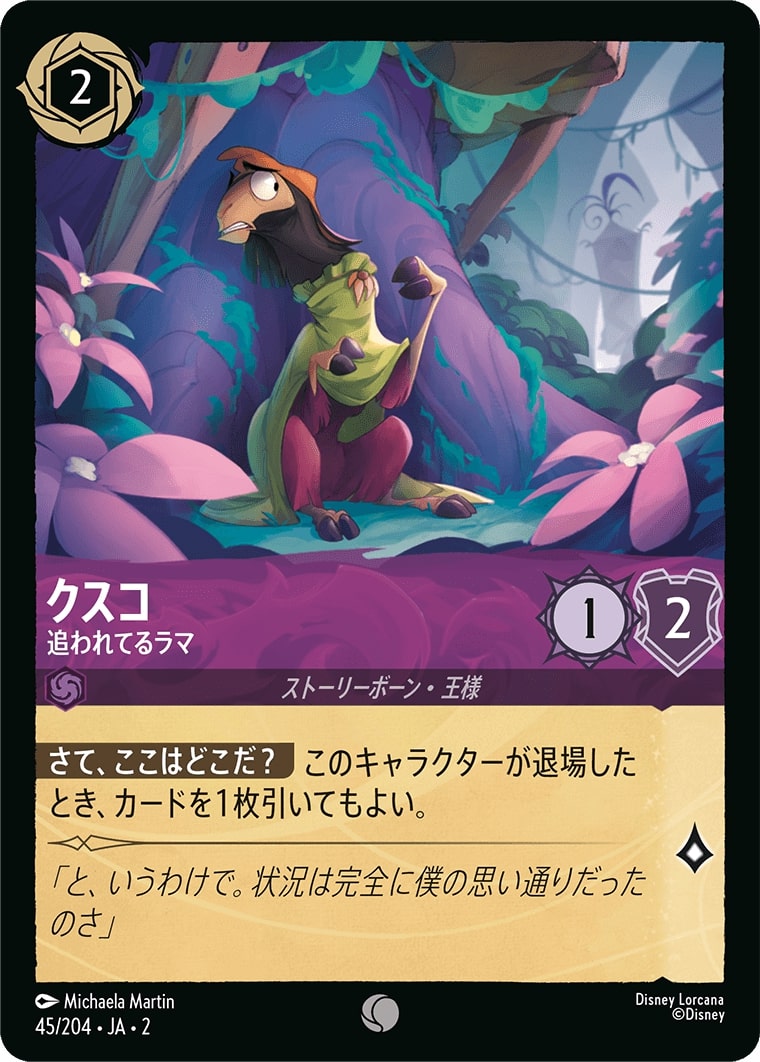 クスコ - 追われてるラマ(45/204･JA･2) - RISE OF THE FLOODBORN フラッドボーンの渾沌 レアリティ：コモン ディズニーロルカナ