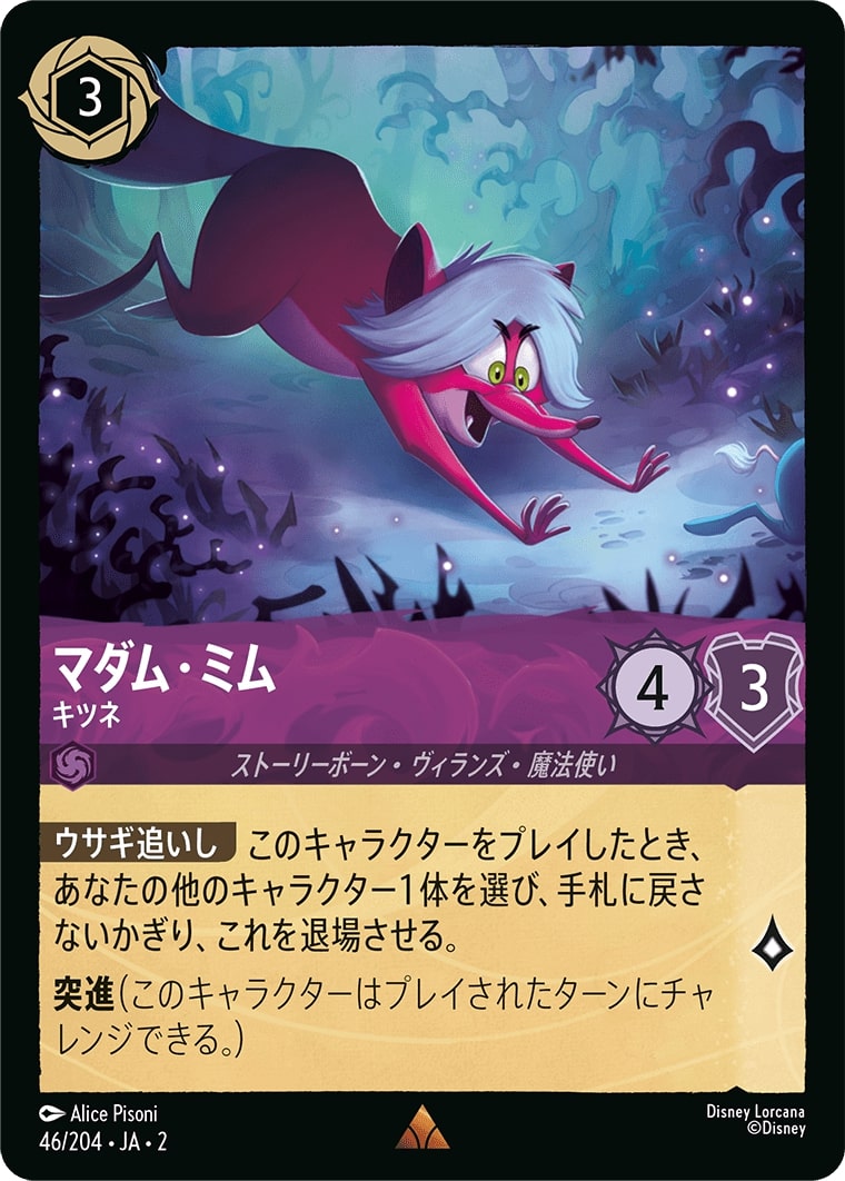 マダム・ミム - キツネ(46/204･JA･2) - RISE OF THE FLOODBORN フラッドボーンの渾沌 レアリティ：レア ディズニーロルカナ
