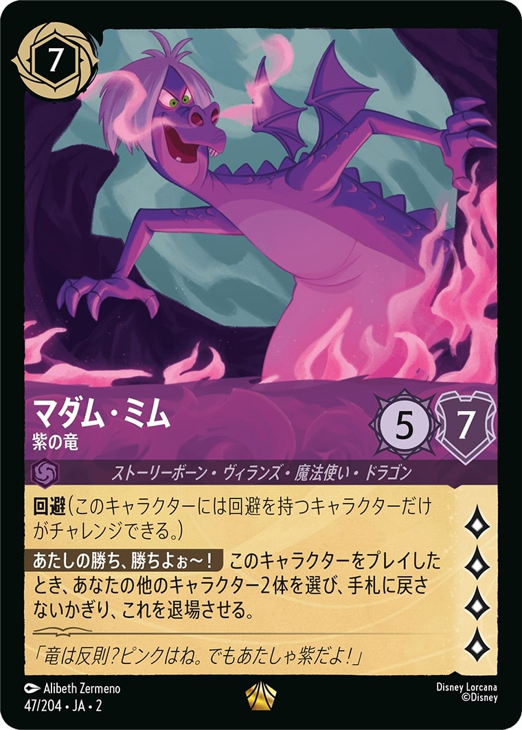 マダム・ミム - 紫の竜(47/204･JA･2) - RISE OF THE FLOODBORN フラッドボーンの渾沌 レアリティ：レジェンダリー ディズニーロルカナ