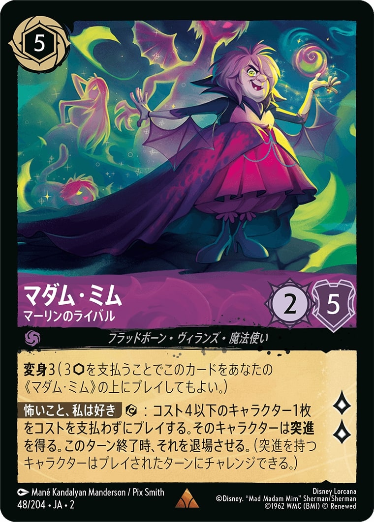 マダム・ミム - マーリンのライバル(48/204･JA･2) - RISE OF THE FLOODBORN フラッドボーンの渾沌 レアリティ：レア ディズニーロルカナ