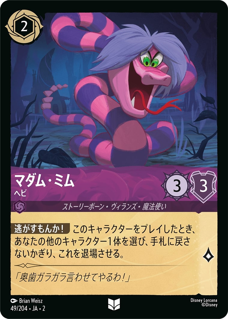 マダム・ミム - ヘビ(49/204･JA･2) - RISE OF THE FLOODBORN フラッドボーンの渾沌 レアリティ：アンコモン ディズニーロルカナ