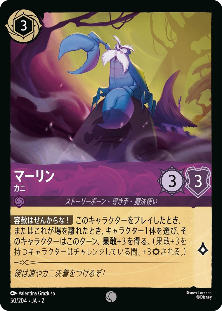 マーリン - カニ(50/204･JA･2) - RISE OF THE FLOODBORN フラッドボーンの渾沌 レアリティ：コモン ディズニーロルカナ