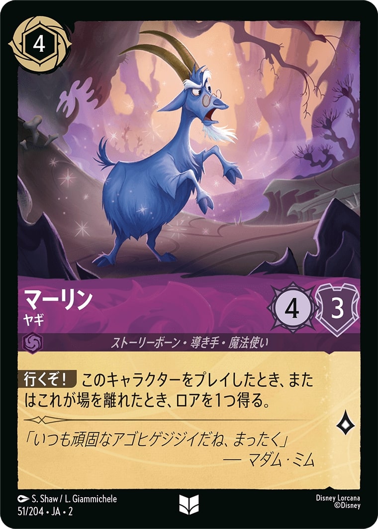 マーリン - ヤギ(51/204･JA･2) - RISE OF THE FLOODBORN フラッドボーンの渾沌 レアリティ：アンコモン ディズニーロルカナ