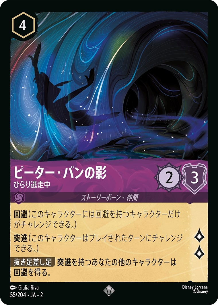 ピーター・パンの影 - ひらり逃走中(55/204･JA･2) - RISE OF THE FLOODBORN フラッドボーンの渾沌 レアリティ：スーパーレア ディズニーロルカナ