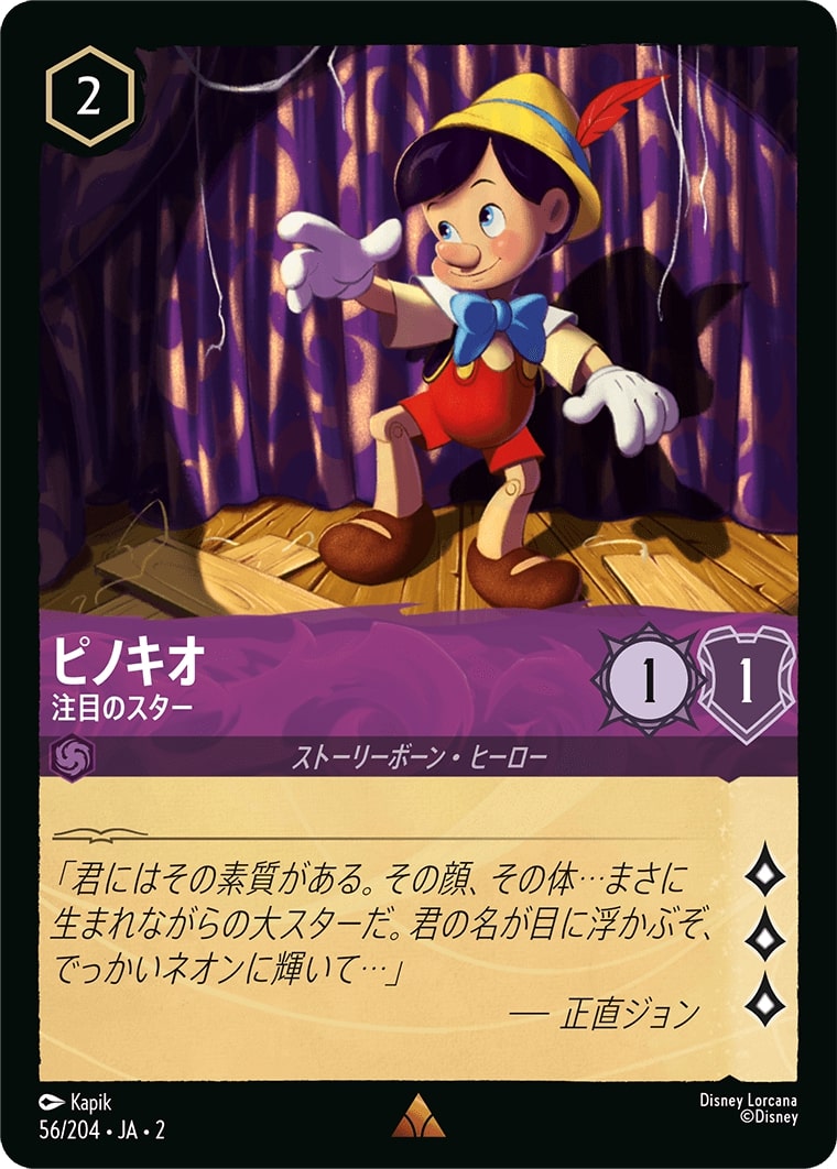ピノキオ - 注目のスター(56/204･JA･2) - RISE OF THE FLOODBORN フラッドボーンの渾沌 レアリティ：レア ディズニーロルカナ