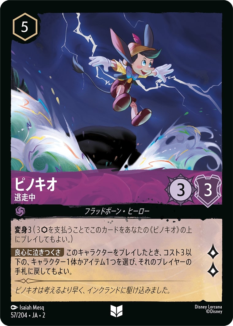 ピノキオ - 逃走中(57/204･JA･2) - RISE OF THE FLOODBORN フラッドボーンの渾沌 レアリティ：アンコモン ディズニーロルカナ