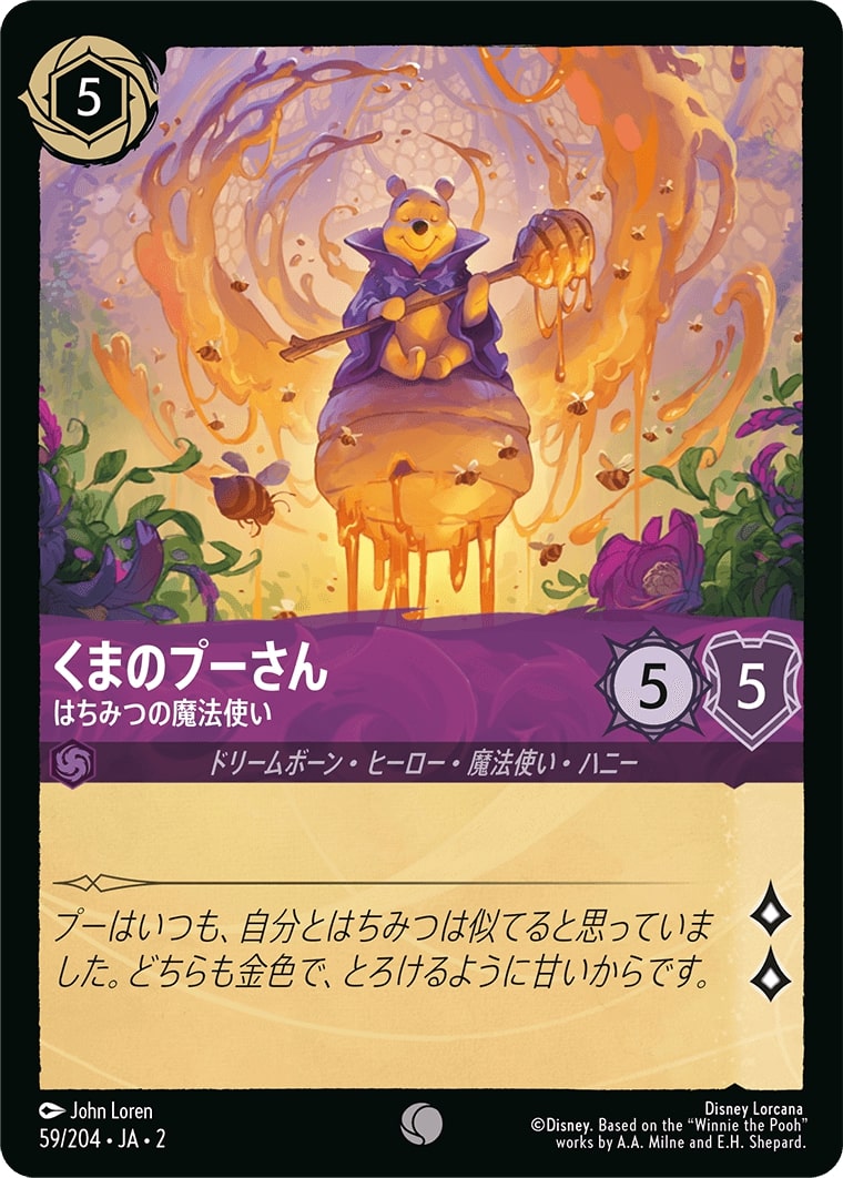 くまのプーさん - はちみつの魔法使い(59/204･JA･2) - RISE OF THE FLOODBORN フラッドボーンの渾沌 レアリティ：コモン ディズニーロルカナ