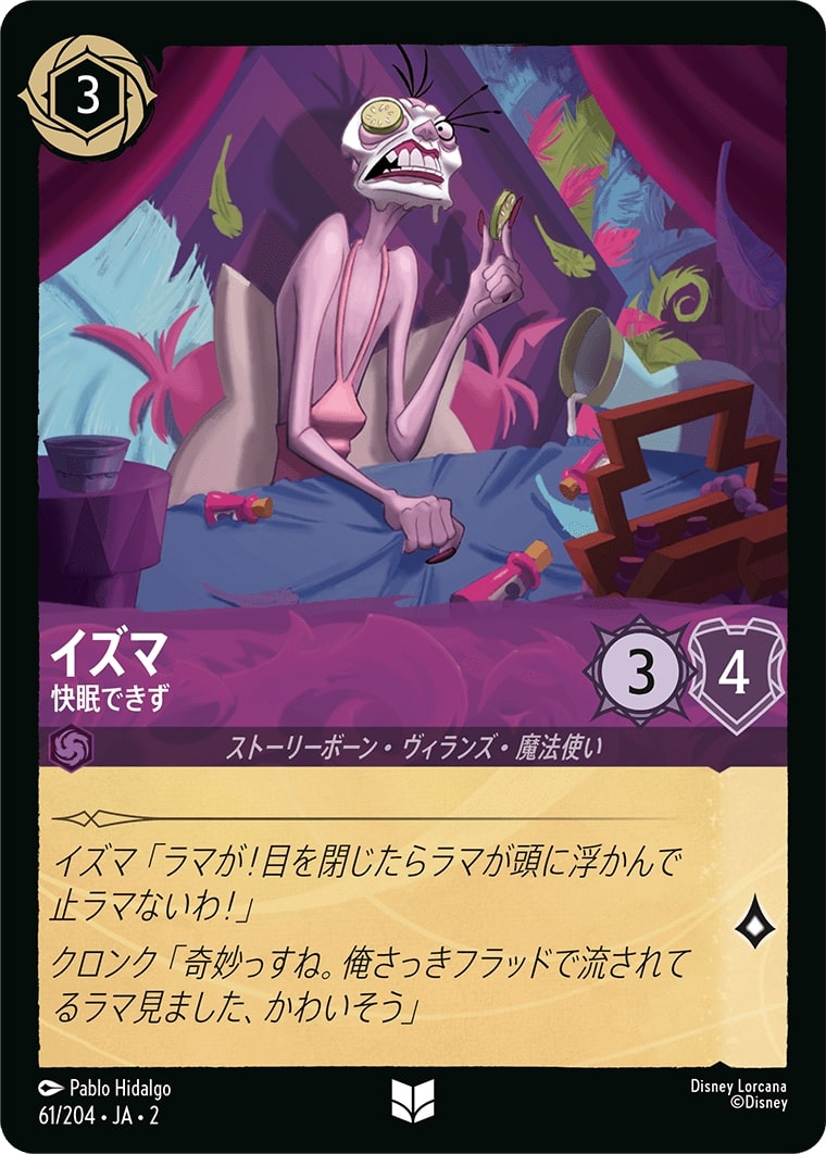 イズマ - 快眠できず(61/204･JA･2) - RISE OF THE FLOODBORN フラッドボーンの渾沌 レアリティ：アンコモン ディズニーロルカナ