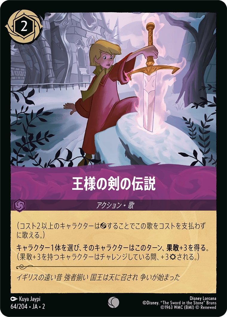 王様の剣の伝説(64/204･JA･2) - RISE OF THE FLOODBORN フラッドボーンの渾沌 レアリティ：コモン ディズニーロルカナ