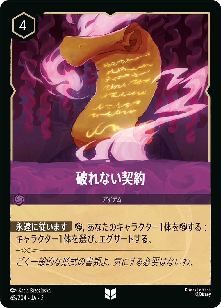 破れない契約(65/204･JA･2) - RISE OF THE FLOODBORN フラッドボーンの渾沌 レアリティ：アンコモン ディズニーロルカナ