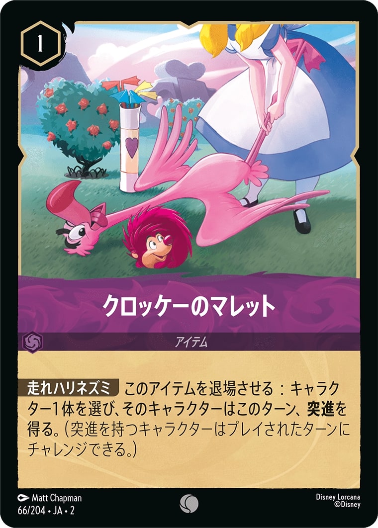クロッケーのマレット(66/204･JA･2) - RISE OF THE FLOODBORN フラッドボーンの渾沌 レアリティ：コモン ディズニーロルカナ