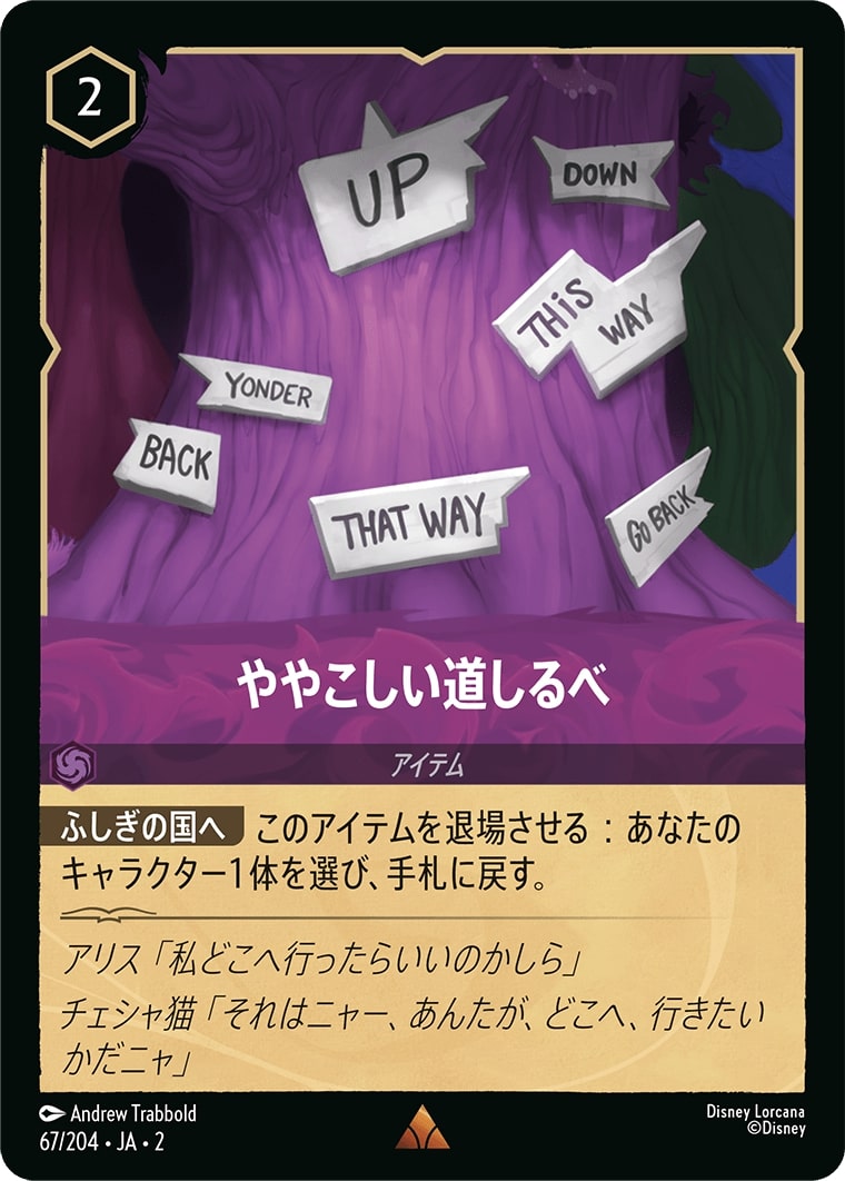 ややこしい道しるべ(67/204･JA･2) - RISE OF THE FLOODBORN フラッドボーンの渾沌 レアリティ：レア ディズニーロルカナ