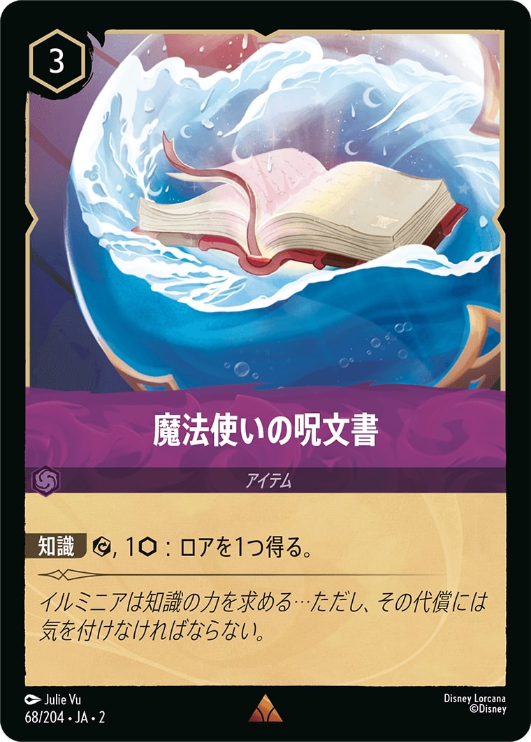 魔法使いの呪文書(68/204･JA･2) - RISE OF THE FLOODBORN フラッドボーンの渾沌 レアリティ：レア ディズニーロルカナ
