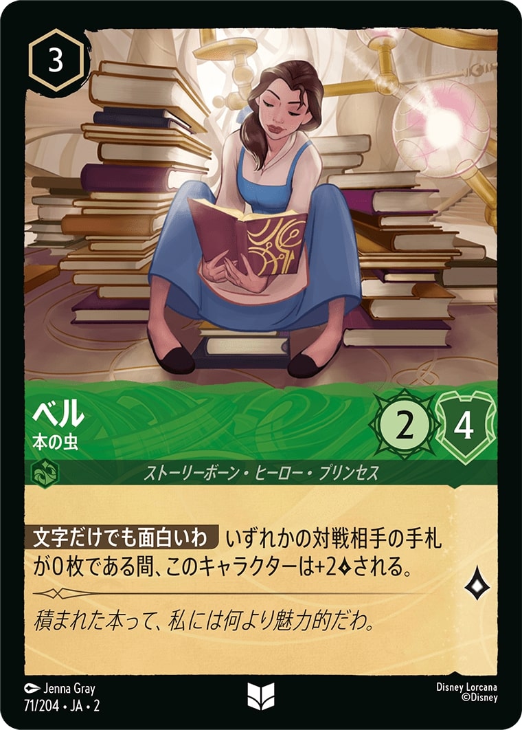 ベル - 本の虫(71/204･JA･2) - RISE OF THE FLOODBORN フラッドボーンの渾沌 レアリティ：アンコモン ディズニーロルカナ