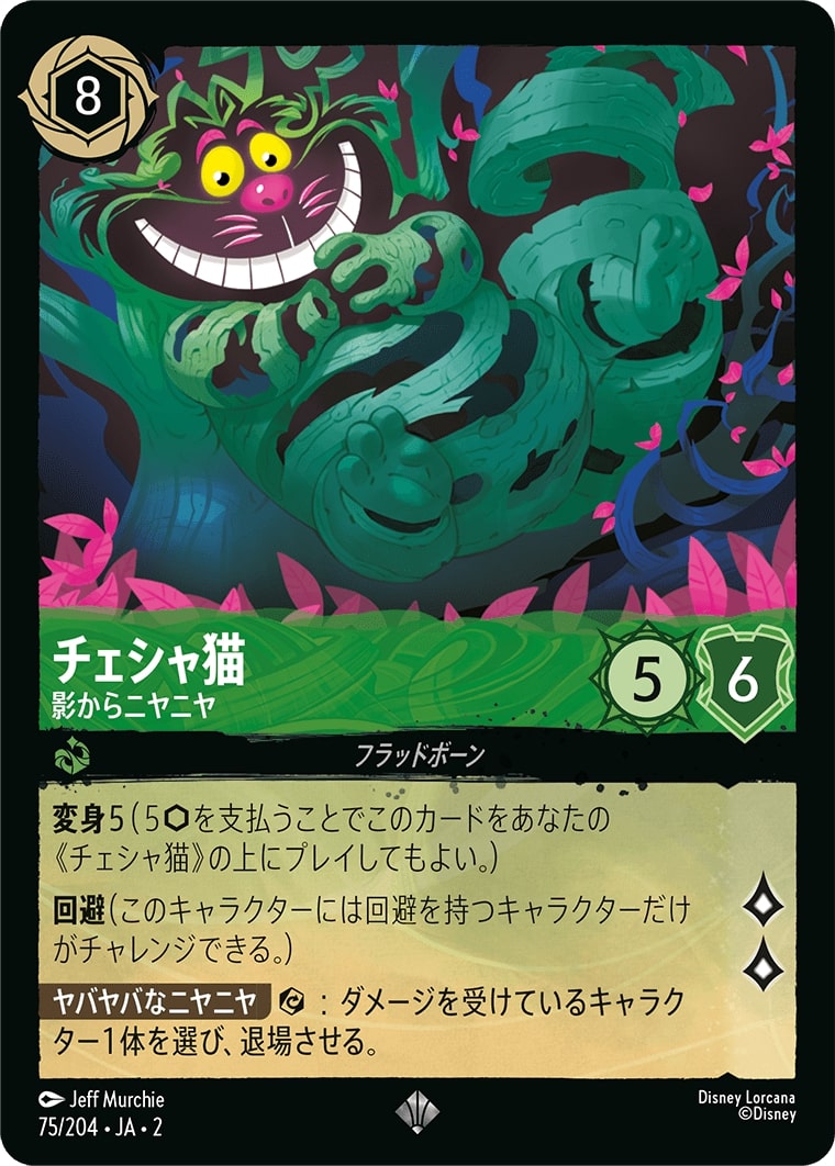 チェシャ猫 - 影からニヤニヤ(75/204･JA･2) - RISE OF THE FLOODBORN フラッドボーンの渾沌 レアリティ：スーパーレア ディズニーロルカナ