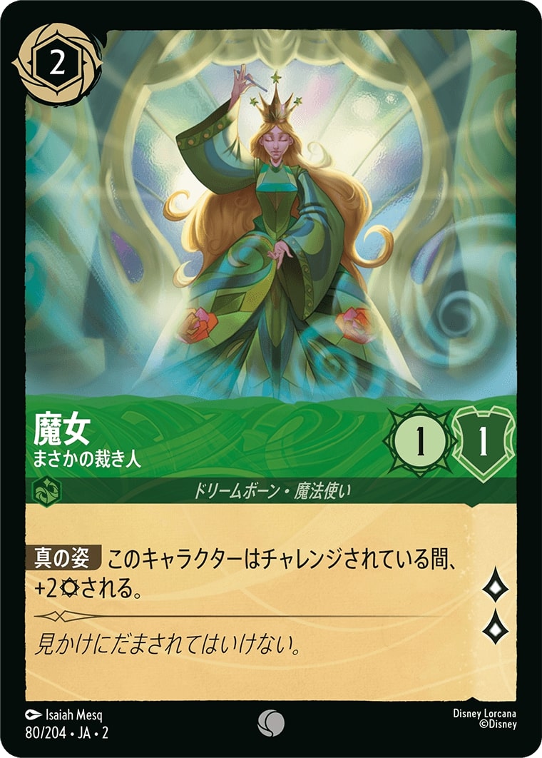 魔女 - まさかの裁き人(80/204･JA･2) - RISE OF THE FLOODBORN フラッドボーンの渾沌 レアリティ：コモン ディズニーロルカナ
