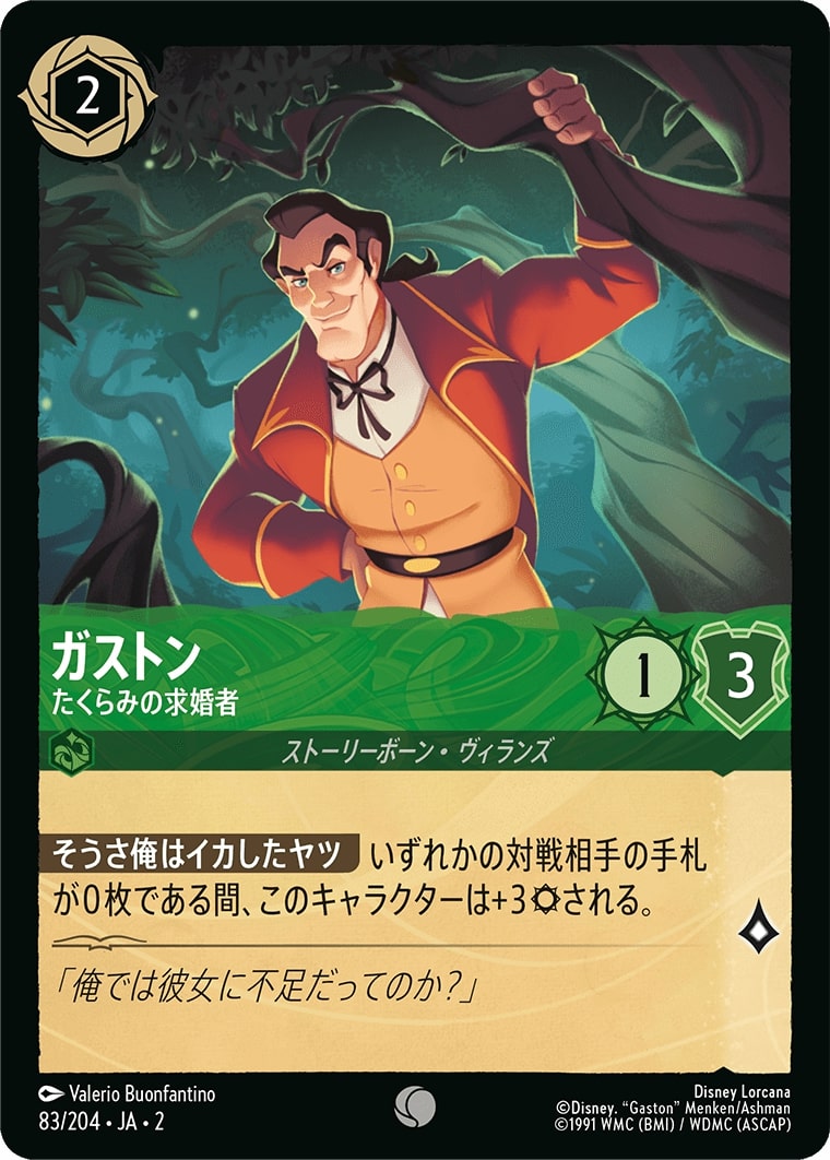 ガストン - たくらみの求婚者(83/204･JA･2) - RISE OF THE FLOODBORN フラッドボーンの渾沌 レアリティ：コモン ディズニーロルカナ