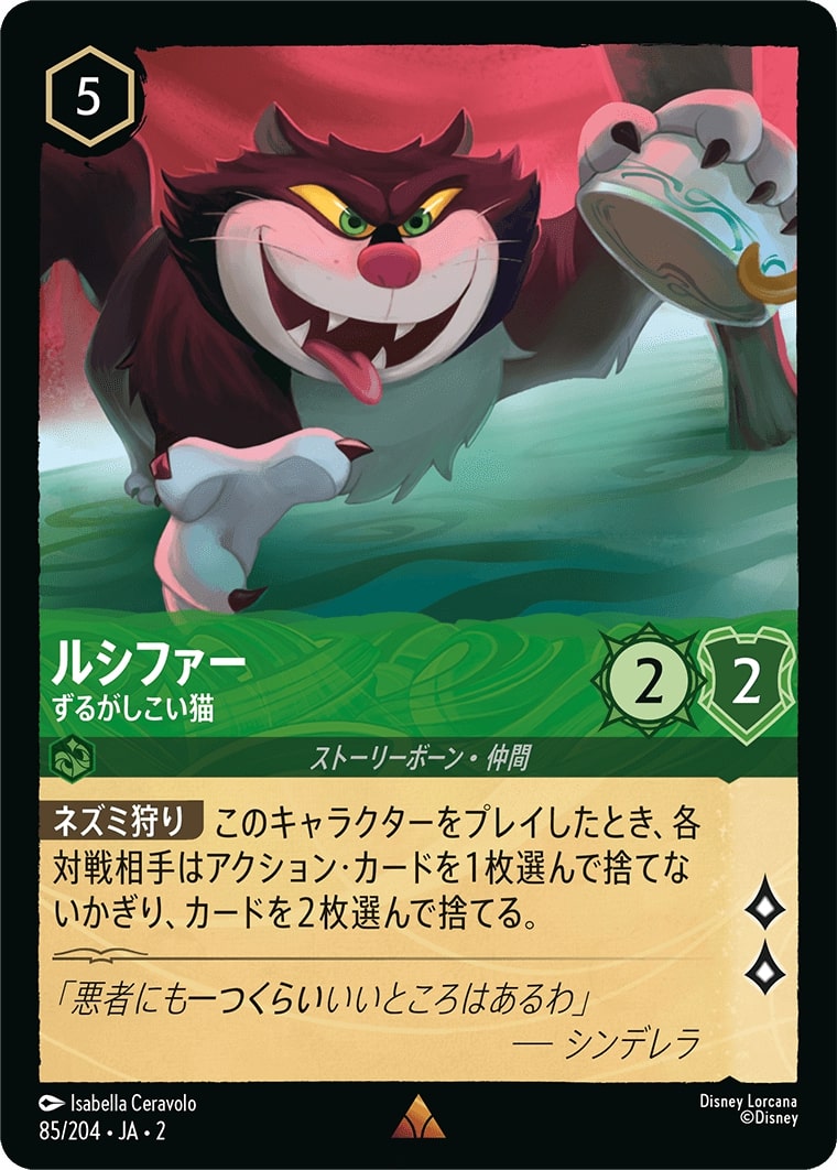 ルシファー - ずるがしこい猫(85/204･JA･2) - RISE OF THE FLOODBORN フラッドボーンの渾沌 レアリティ：レア ディズニーロルカナ