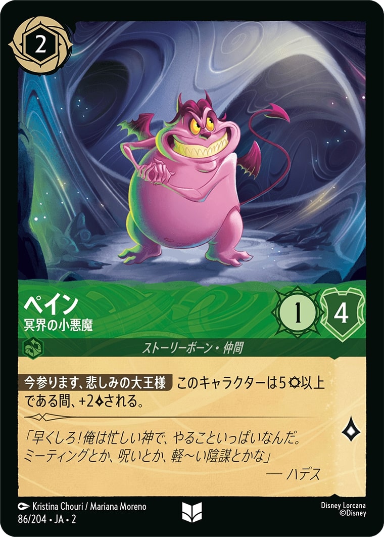 ペイン - 冥界の小悪魔(86/204･JA･2) - RISE OF THE FLOODBORN フラッドボーンの渾沌 レアリティ：アンコモン ディズニーロルカナ
