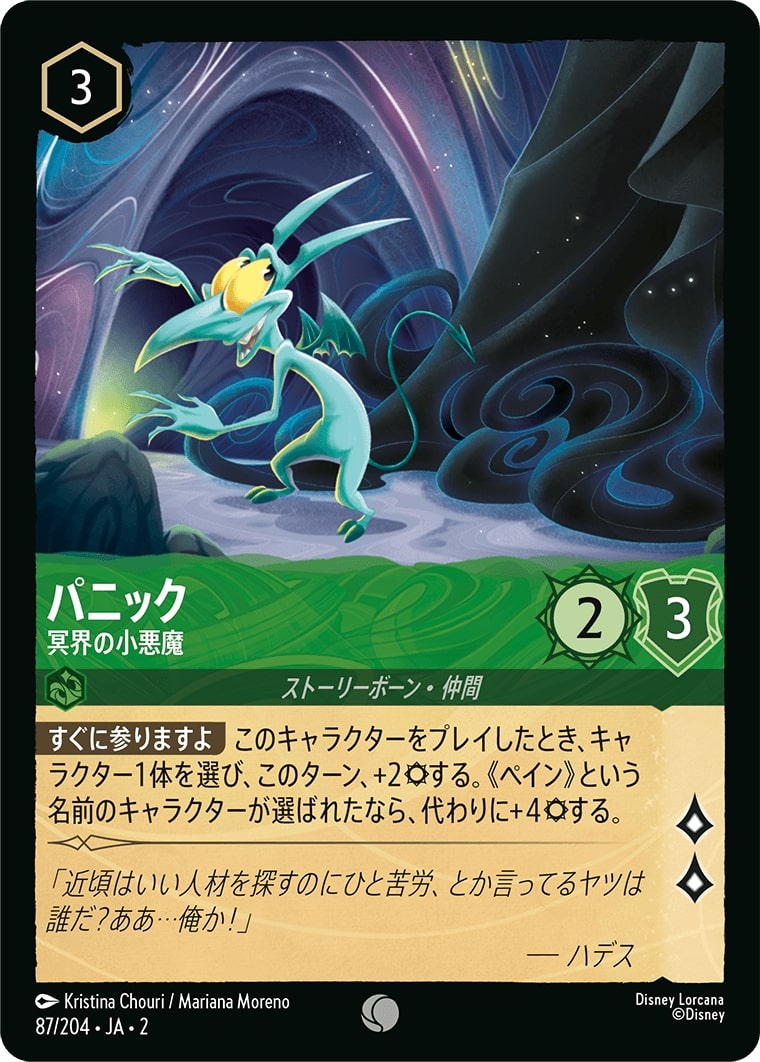 パニック - 冥界の小悪魔(87/204･JA･2) - RISE OF THE FLOODBORN フラッドボーンの渾沌 レアリティ：コモン ディズニーロルカナ