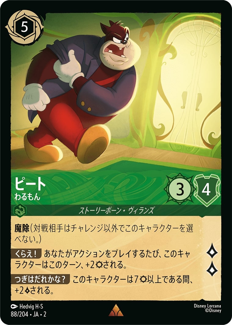 ピート - わるもん(88/204･JA･2) - RISE OF THE FLOODBORN フラッドボーンの渾沌 レアリティ：レア ディズニーロルカナ