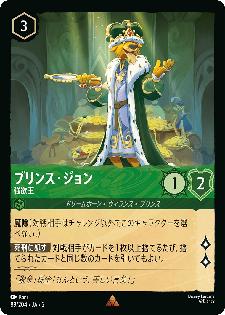 プリンス・ジョン - 強欲王(89/204･JA･2) - RISE OF THE FLOODBORN フラッドボーンの渾沌 レアリティ：レア ディズニーロルカナ