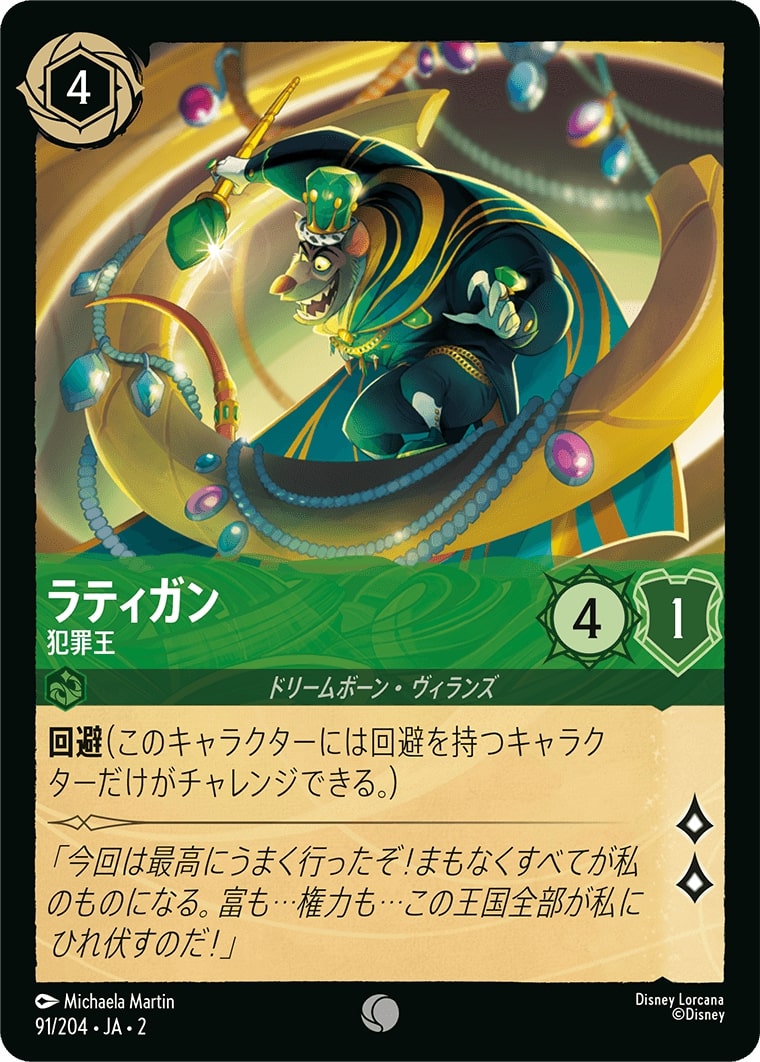 ラティガン - 犯罪王(91/204･JA･2) - RISE OF THE FLOODBORN フラッドボーンの渾沌 レアリティ：コモン ディズニーロルカナ