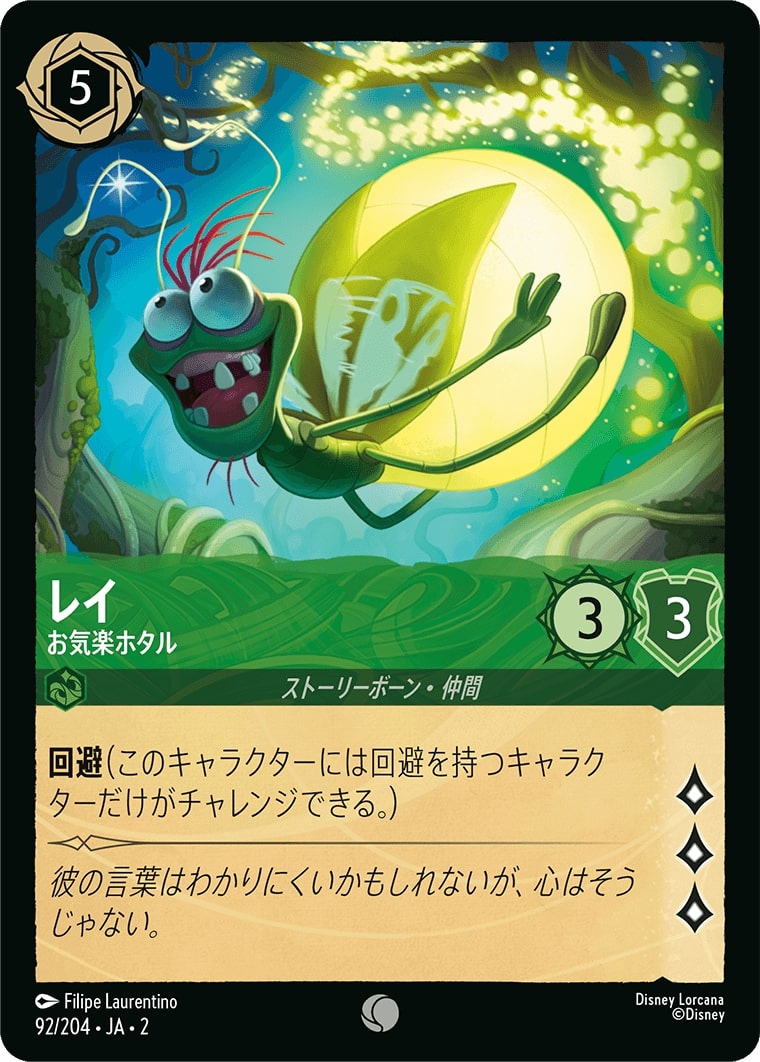 レイ - お気楽ホタル(92/204･JA･2) - RISE OF THE FLOODBORN フラッドボーンの渾沌 レアリティ：コモン ディズニーロルカナ