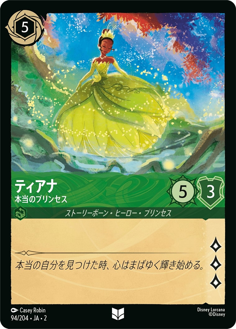 ティアナ - 本当のプリンセス(94/204･JA･2) - RISE OF THE FLOODBORN フラッドボーンの渾沌 レアリティ：アンコモン ディズニーロルカナ