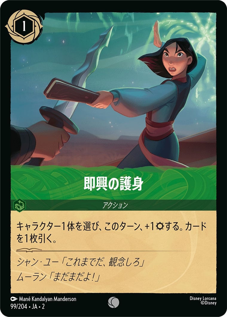 即興の護身(99/204･JA･2) - RISE OF THE FLOODBORN フラッドボーンの渾沌 レアリティ：コモン ディズニーロルカナ
