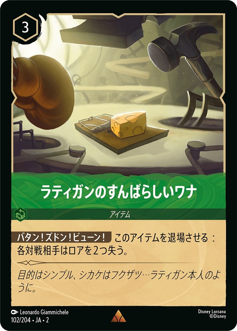 ラティガンのすんばらしいワナ(102/204･JA･2) - RISE OF THE FLOODBORN フラッドボーンの渾沌 レアリティ：レア ディズニーロルカナ
