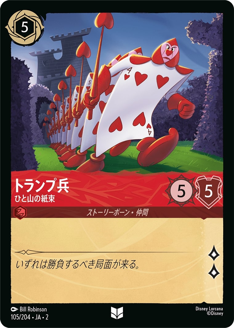 トランプ兵 - ひと山の紙束(105/204･JA･2) - RISE OF THE FLOODBORN フラッドボーンの渾沌 レアリティ：アンコモン ディズニーロルカナ