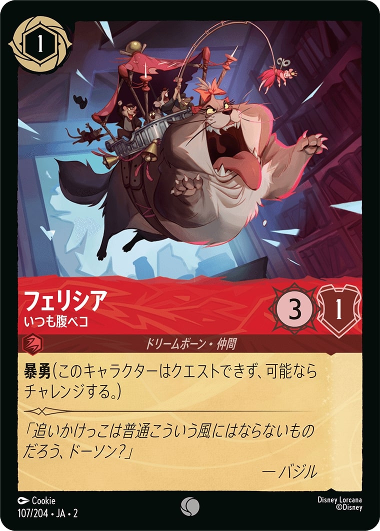 フェリシア - いつも腹ペコ(107/204･JA･2) - RISE OF THE FLOODBORN フラッドボーンの渾沌 レアリティ：コモン ディズニーロルカナ