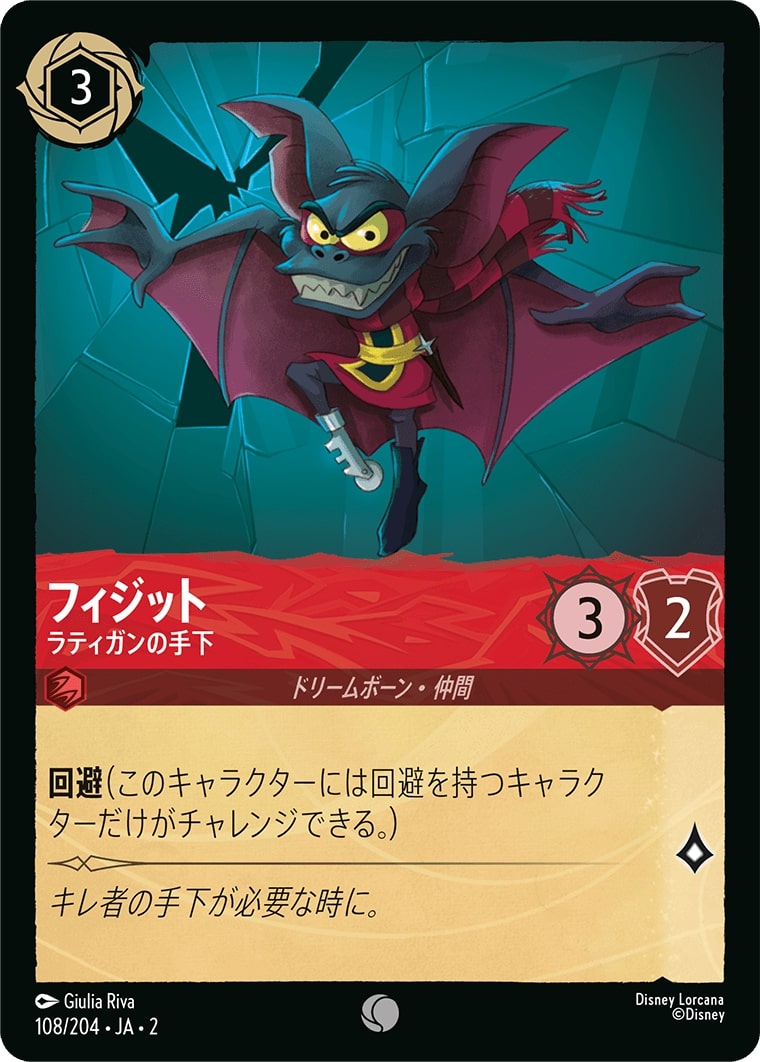 フィジット - ラティガンの手下(108/204･JA･2) - RISE OF THE FLOODBORN フラッドボーンの渾沌 レアリティ：コモン ディズニーロルカナ