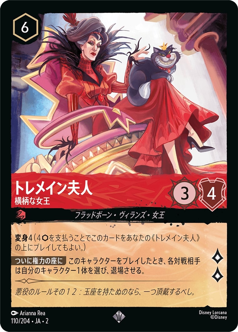 トレメイン夫人 - 横柄な女王(110/204･JA･2) - RISE OF THE FLOODBORN フラッドボーンの渾沌 レアリティ：スーパーレア ディズニーロルカナ