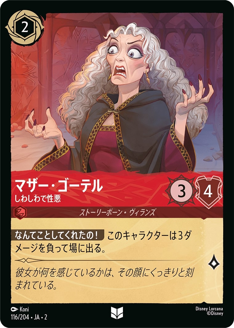 マザー・ゴーテル - しわしわで性悪(116/204･JA･2) - RISE OF THE FLOODBORN フラッドボーンの渾沌 レアリティ：アンコモン ディズニーロルカナ