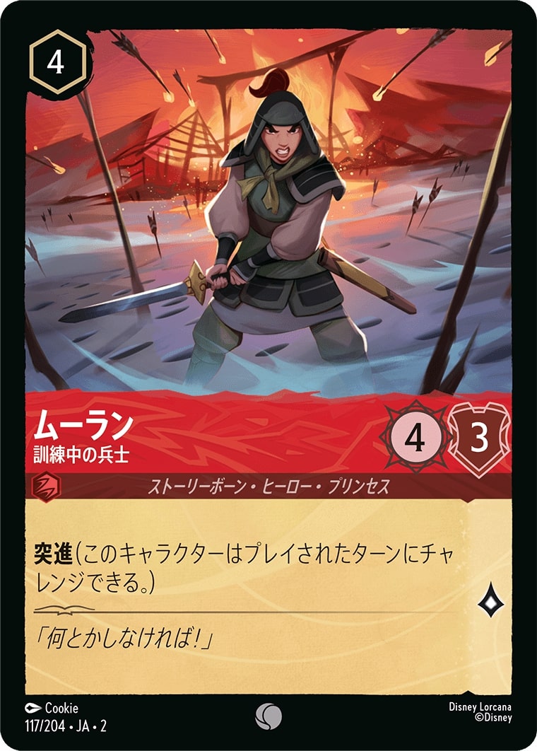 ムーラン - 訓練中の兵士(117/204･JA･2) - RISE OF THE FLOODBORN フラッドボーンの渾沌 レアリティ：コモン ディズニーロルカナ