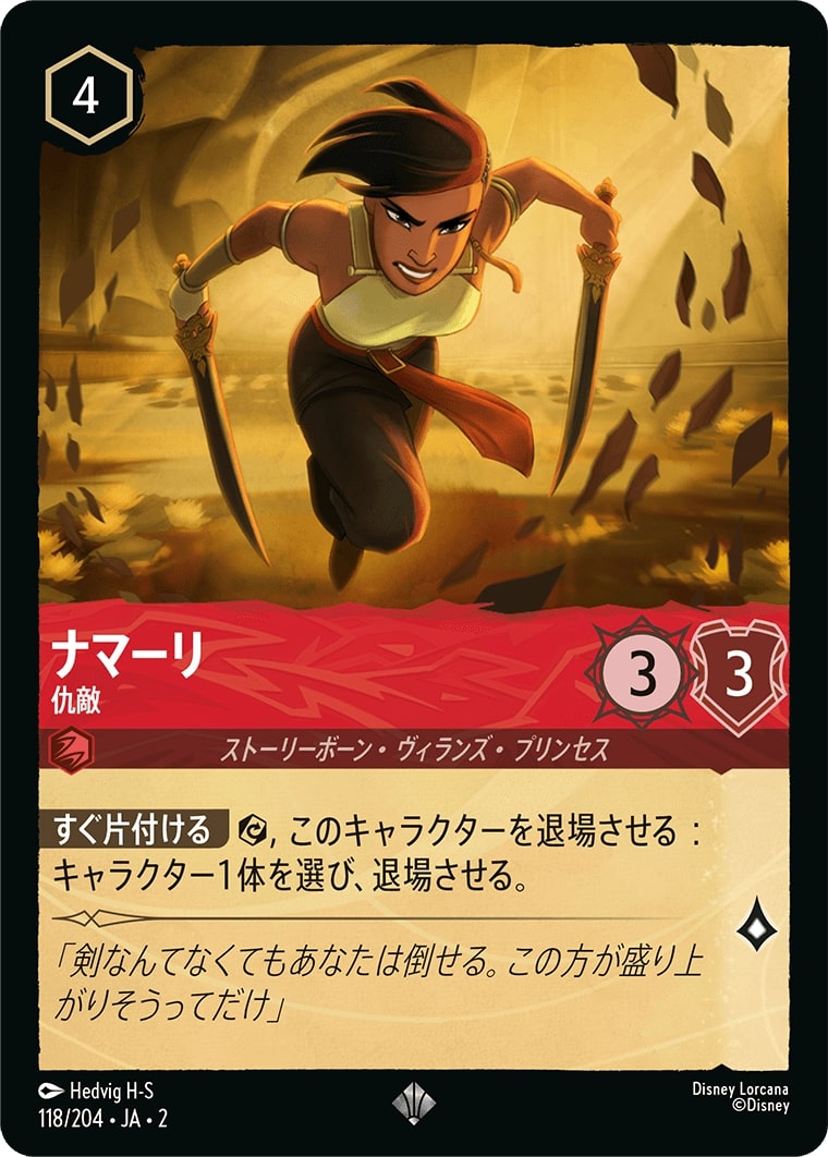 ナマーリ - 仇敵(118/204･JA･2) - RISE OF THE FLOODBORN フラッドボーンの渾沌 レアリティ：スーパーレア ディズニーロルカナ