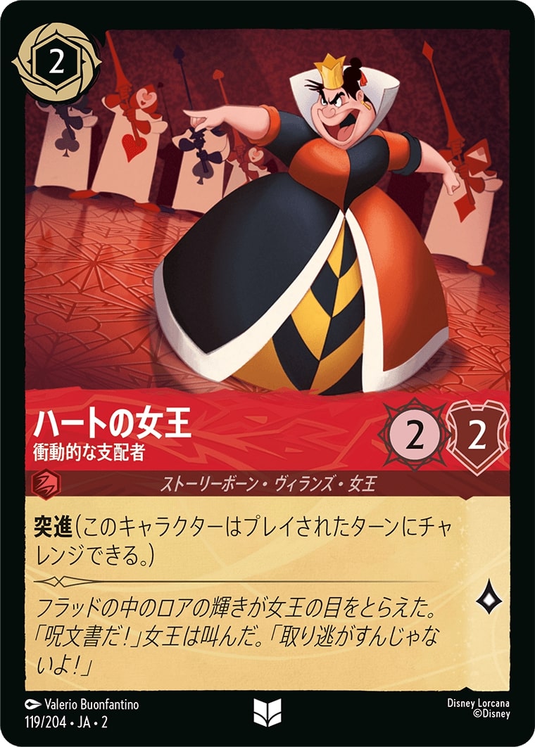 ハートの女王 - 衝動的な支配者(119/204･JA･2) - RISE OF THE FLOODBORN フラッドボーンの渾沌 レアリティ：アンコモン ディズニーロルカナ