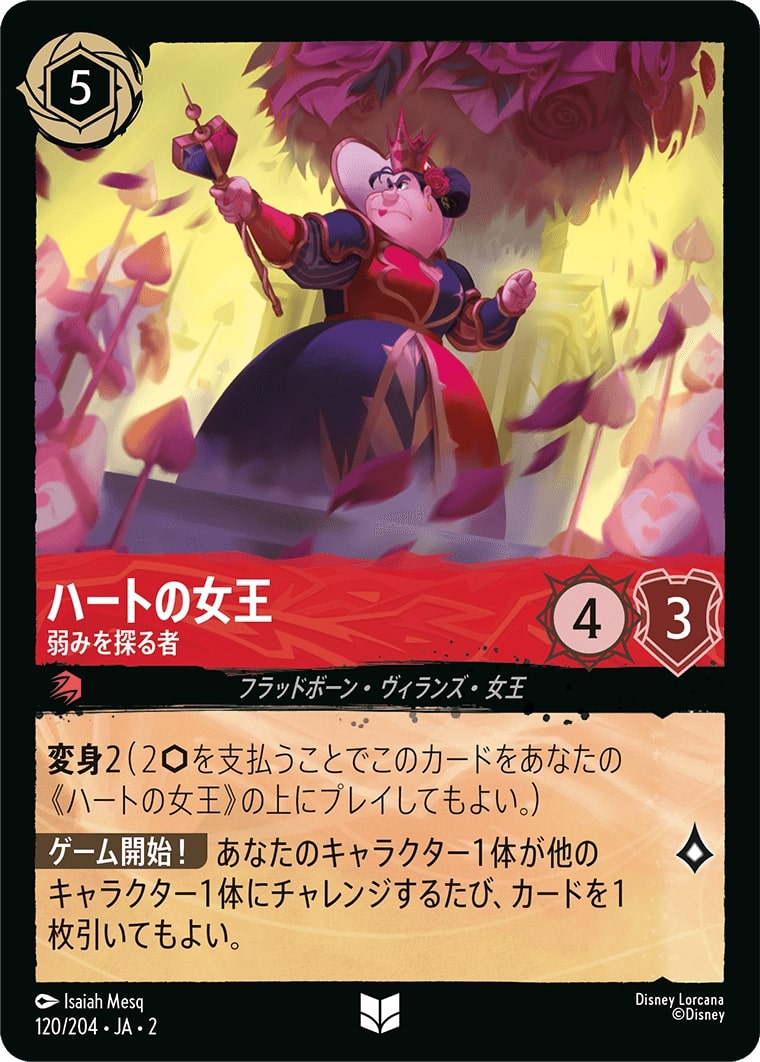 ハートの女王 - 弱みを探る者(120/204･JA･2) - RISE OF THE FLOODBORN フラッドボーンの渾沌 レアリティ：アンコモン ディズニーロルカナ