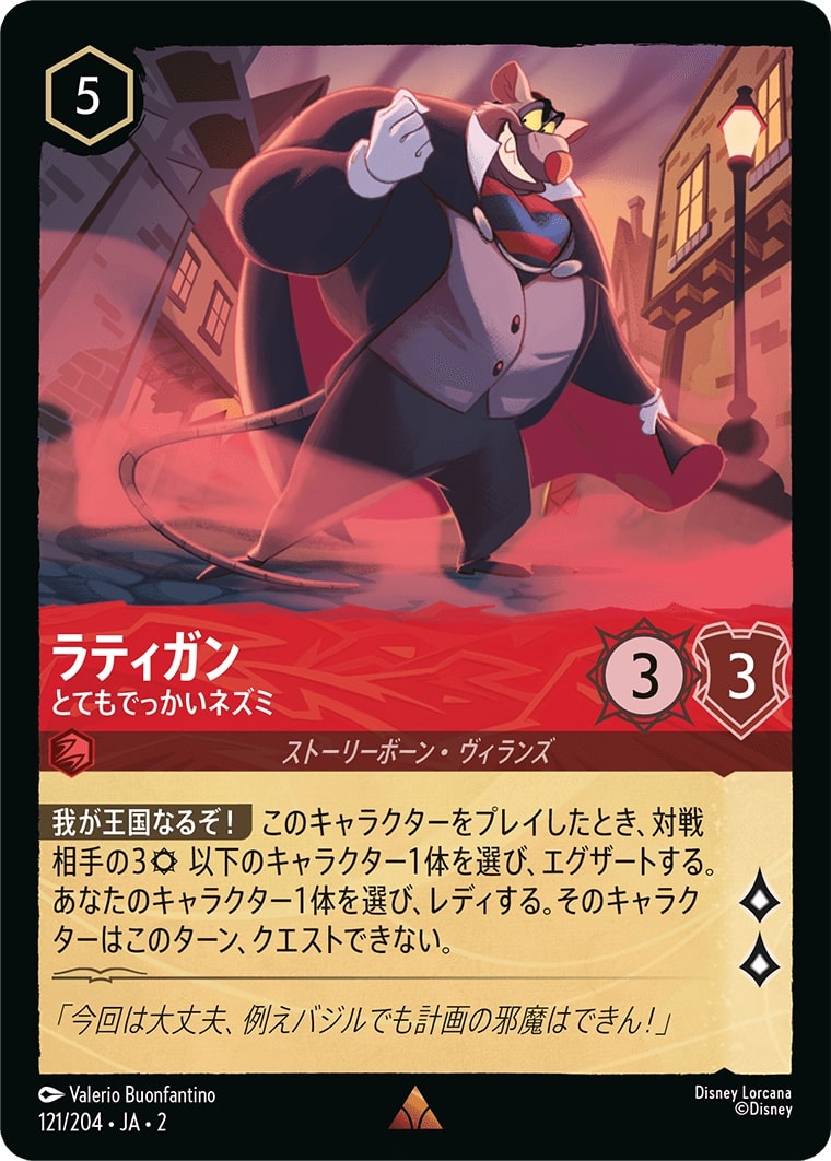 ラティガン - とてもでっかいネズミ(121/204･JA･2) - RISE OF THE FLOODBORN フラッドボーンの渾沌 レアリティ：レア ディズニーロルカナ