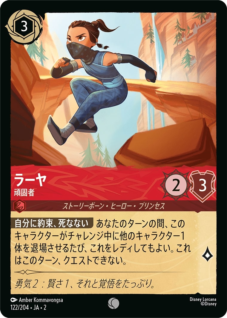 ラーヤ - 頑固者(122/204･JA･2) - RISE OF THE FLOODBORN フラッドボーンの渾沌 レアリティ：コモン ディズニーロルカナ