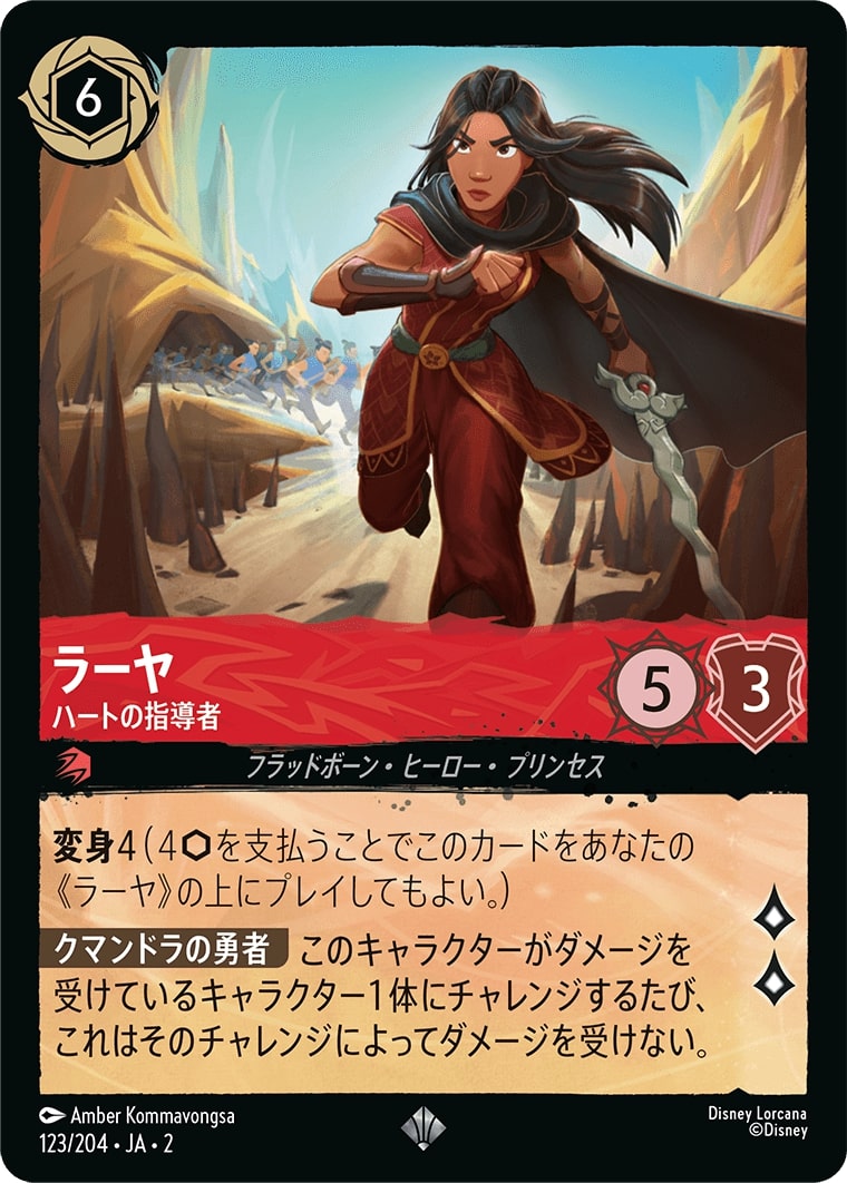 ラーヤ - ハートの指導者(123/204･JA･2) - RISE OF THE FLOODBORN フラッドボーンの渾沌 レアリティ：スーパーレア ディズニーロルカナ