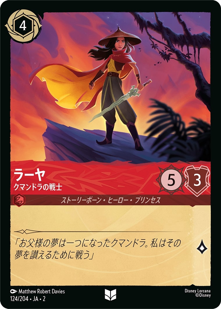 ラーヤ - クマンドラの戦士(124/204･JA･2) - RISE OF THE FLOODBORN フラッドボーンの渾沌 レアリティ：アンコモン ディズニーロルカナ