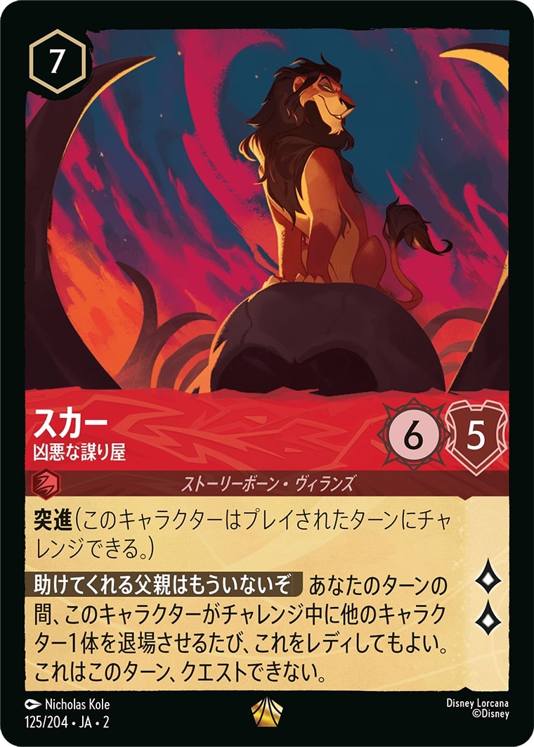 スカー - 凶悪な謀り屋(125/204･JA･2) - RISE OF THE FLOODBORN フラッドボーンの渾沌 レアリティ：レジェンダリー ディズニーロルカナ