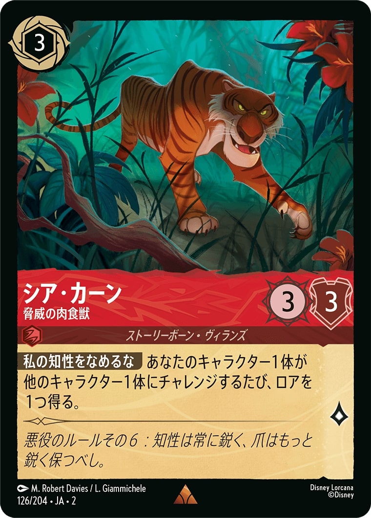 シア・カーン - 脅威の肉食獣(126/204･JA･2) - RISE OF THE FLOODBORN フラッドボーンの渾沌 レアリティ：レア ディズニーロルカナ