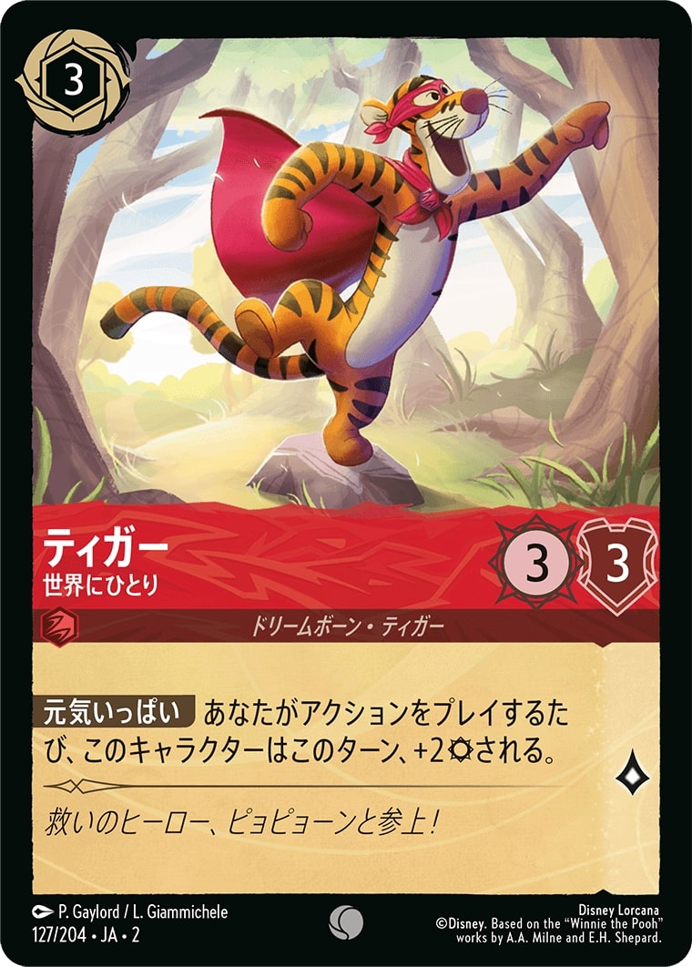 ティガー - 世界にひとり(127/204･JA･2) - RISE OF THE FLOODBORN フラッドボーンの渾沌 レアリティ：コモン ディズニーロルカナ