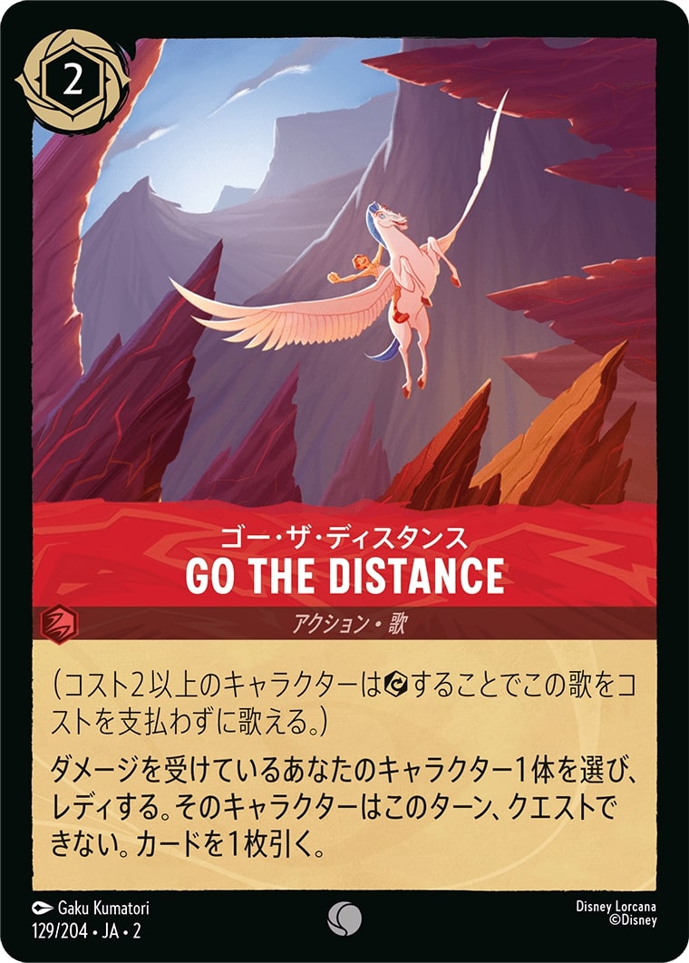 ゴー・ザ・ディスタンス - Go the Distance(129/204･JA･2) - RISE OF THE FLOODBORN フラッドボーンの渾沌 レアリティ：コモン ディズニーロルカナ
