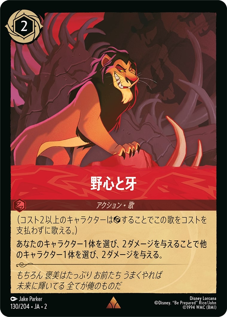 野心と牙(130/204･JA･2) - RISE OF THE FLOODBORN フラッドボーンの渾沌 レアリティ：レア ディズニーロルカナ